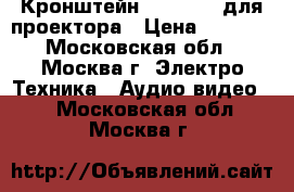 Кронштейн NB T718-4 для проектора › Цена ­ 1 700 - Московская обл., Москва г. Электро-Техника » Аудио-видео   . Московская обл.,Москва г.